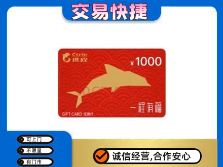 甘孜州石渠购物卡回收携程任我行卡.jpg