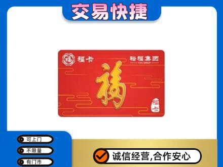 甘孜州石渠购物卡回收裕福集团卡.jpg