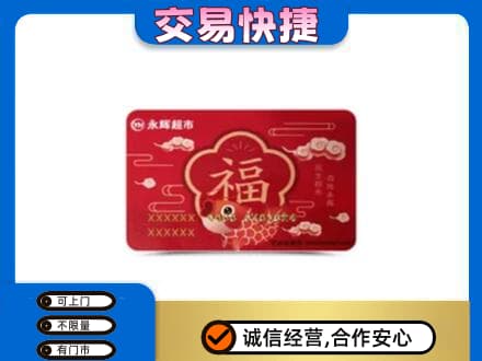 甘孜州石渠购物卡回收永辉超市卡.jpg