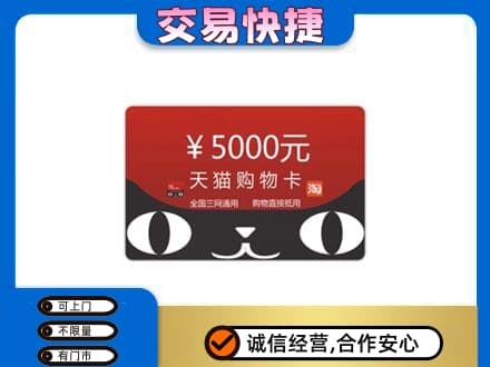 甘孜州石渠购物卡回收天猫卡.jpg