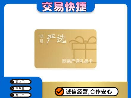 甘孜州石渠购物卡回收网易严选卡.jpg