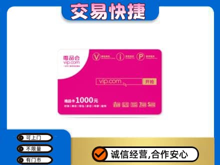 甘孜州石渠购物卡回收唯品会卡.jpg