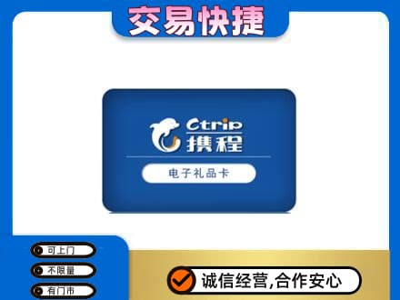 甘孜州石渠购物卡回收携程礼品卡.jpg