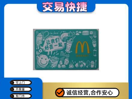 甘孜州石渠购物卡回收麦当劳卡.jpg
