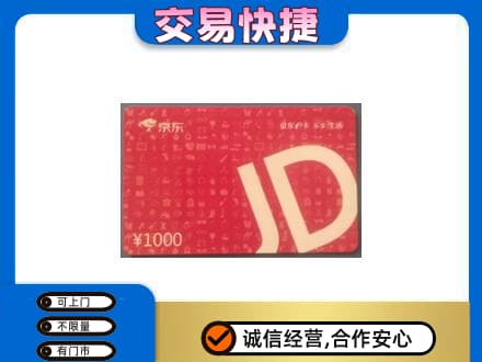 甘孜州石渠购物卡回收京东卡.jpg