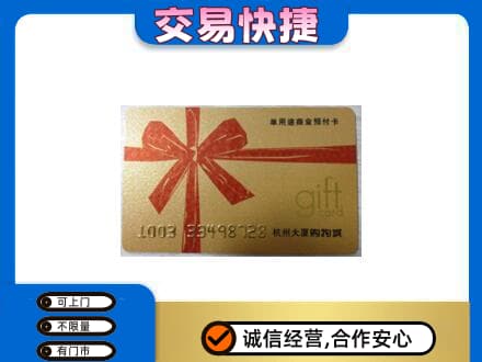 甘孜州石渠购物卡回收杭州大厦卡.jpg