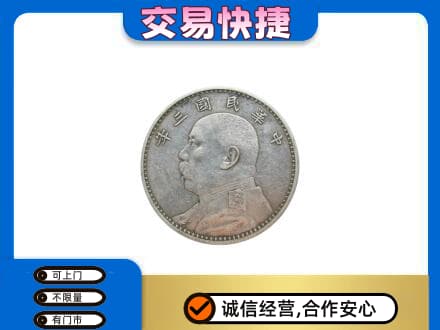 甘孜州石渠高价回收袁大头