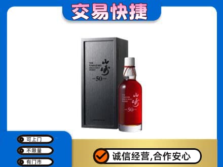 甘孜州石渠洋酒回收山崎50年.jpg