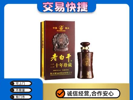 甘孜州石渠回收衡水老白干